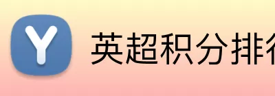英超积分排行榜 logo